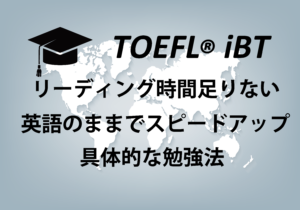 TOEFLリーディング時間不足を解消し20→25点へ【僕18→29】