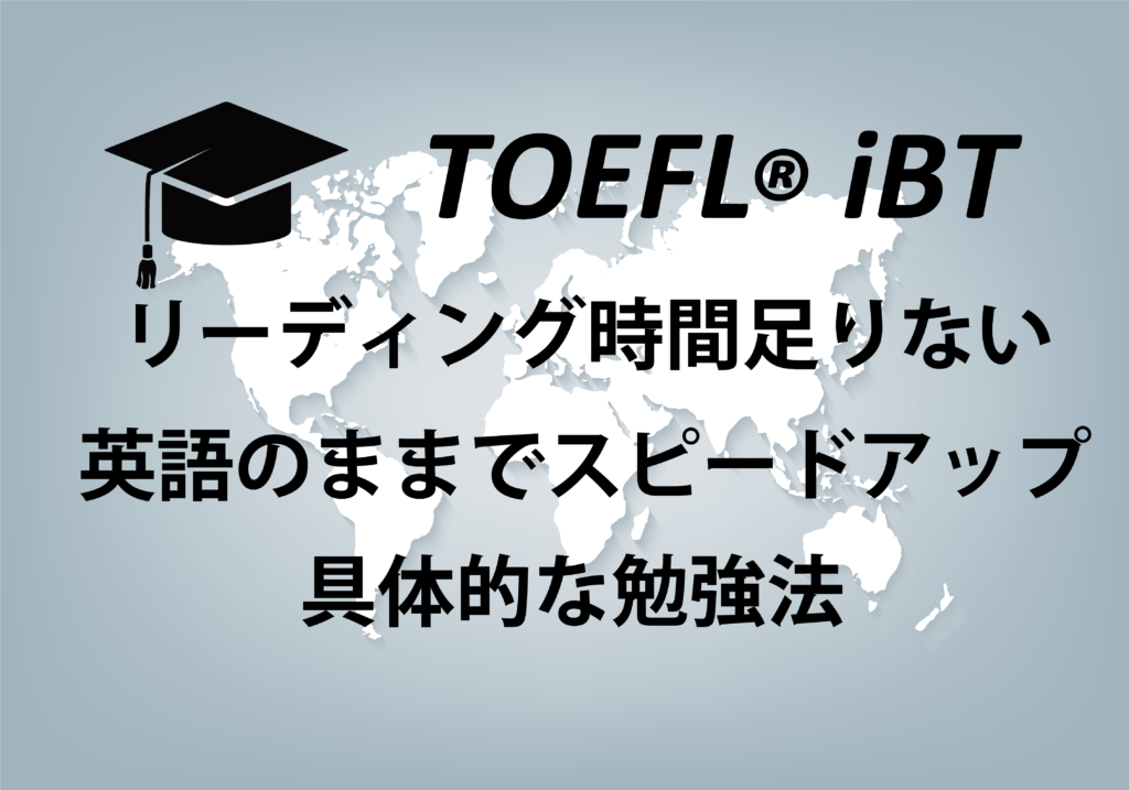 Toeflリーディング時間不足を解消し 25点へ 僕18 29 Nick S Blog ニックスブログ