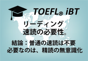 TOEFL リーディング。【速読がいらない理由】スコア29はいけます。