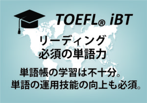 【単語帳＋α】TOEFLスコアに直結する単語力の高めよう【リーディングは味方】
