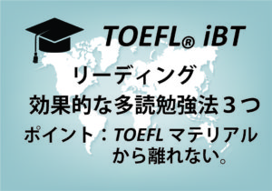 TOEFLリーディングに効果的な【3つの多読勉強法】29はイケる!!