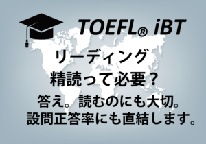 TOEFLリーディング【精読力は、なぜ大切？】勉強法も紹介。