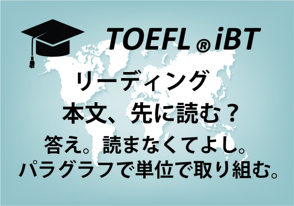 TOEFL リーディング　本文先読み　アイキャッチ