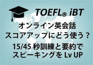 TOEFLオンライン英会話【スピーキング13→23】大学院留学中の僕もおすすめする。