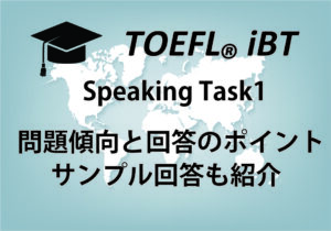 TOEFL Speaking Task1対策と回答のポイント3つ【まずは23点】