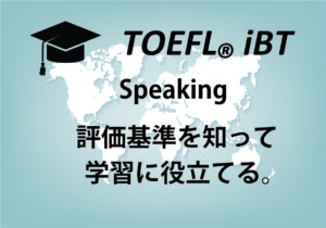 TOEFL スピーキング　評価基準を知って学習に役立てる（画像）