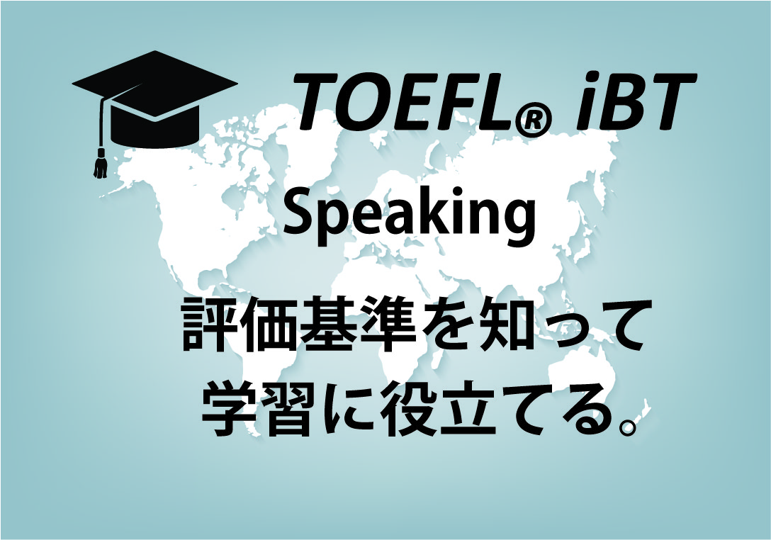 TOEFL スピーキング 評価基準を知って学習に役立てる(画像)