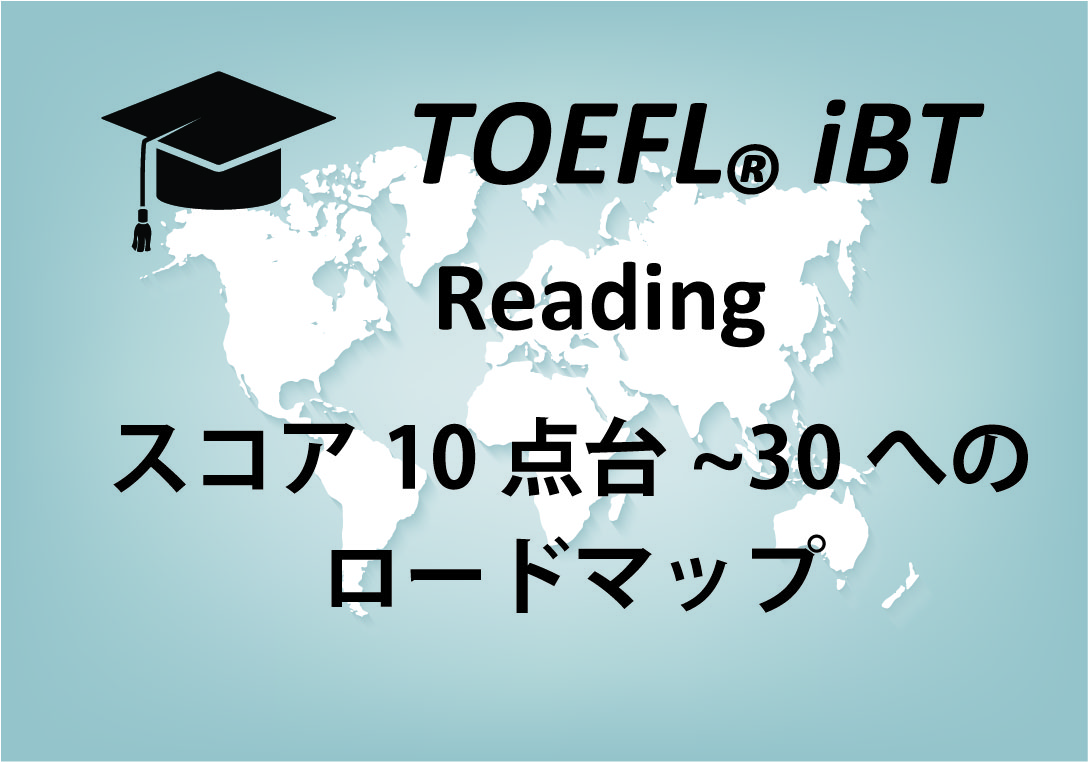 10点台から29 30点へのロードマップ Toeflリーディング対策 勉強法をまとめる Nick S Blog ニックスブログ