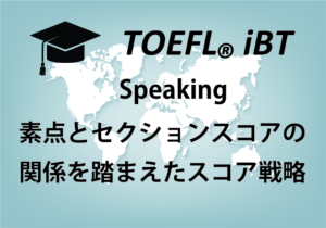 TOEFL Speaking 点数換算を踏まえたスコア戦略とは