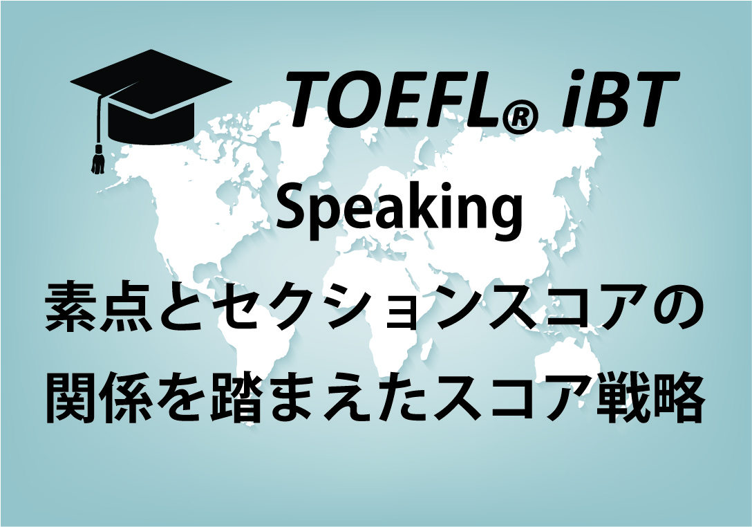 TOEFL Speaking 点数換算を踏まえたスコア戦略とは