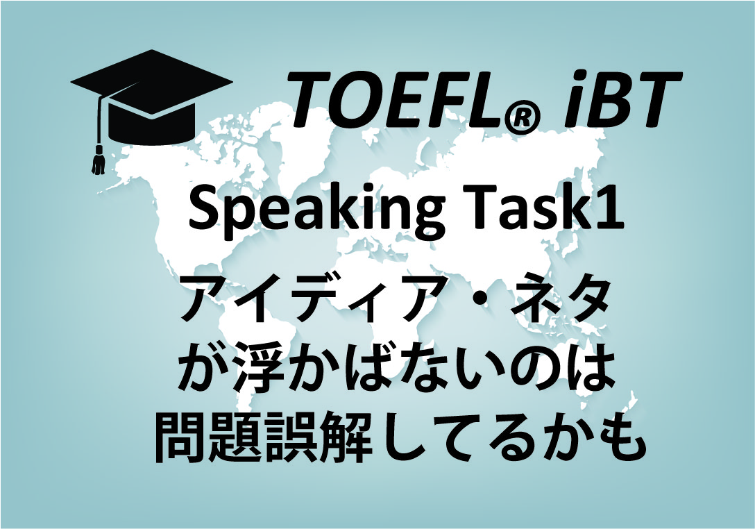 Toeflスピーキング ネタ アイディアが思いつかない問題を解決しよう